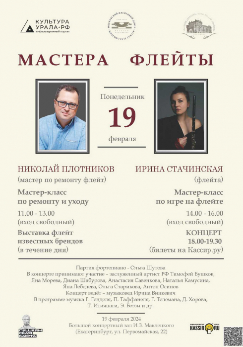 «Мастера Флейты» едут в Екатеринбург